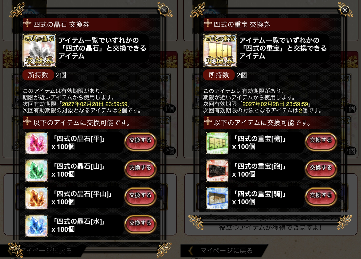 ガチャのおまけの交換券の交換画面（有効期限あり）